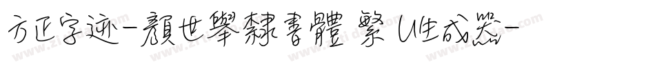 方正字迹-顏世舉隸書體 繁 U生成器字体转换